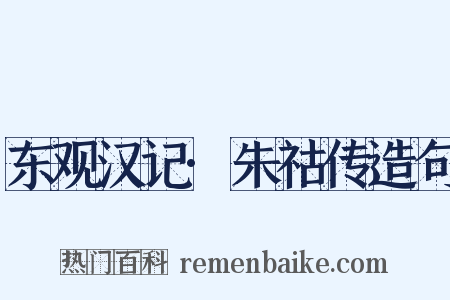 东观汉记·朱祜传造句是什么意思的图片